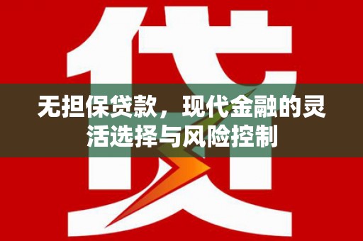 都昌无担保贷款，现代金融的灵活选择与风险控制