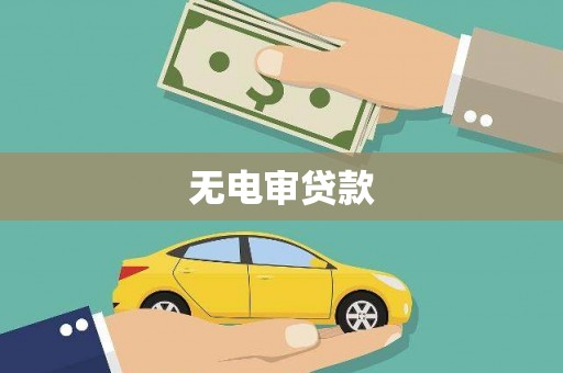都昌无电审贷款