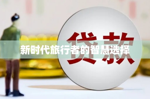 都昌新时代旅行者的智慧选择