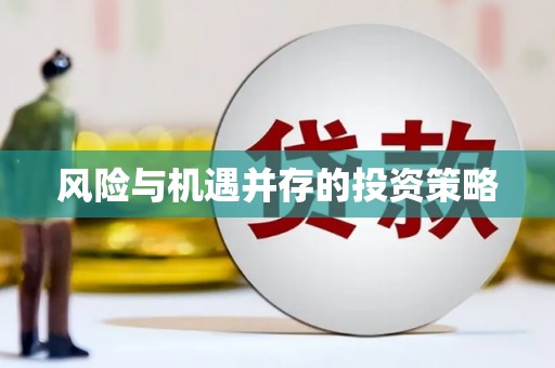 都昌风险与机遇并存的投资策略