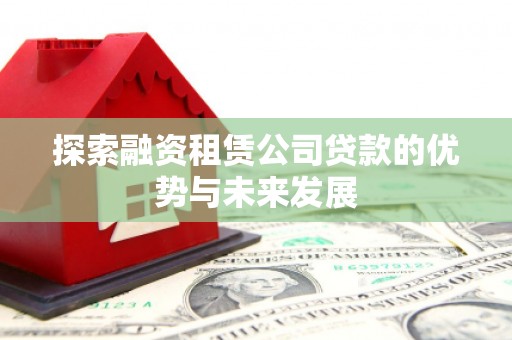 都昌探索融资租赁公司贷款的优势与未来发展