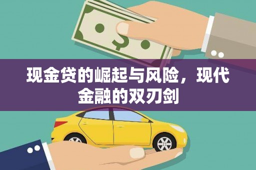 都昌现金贷的崛起与风险，现代金融的双刃剑