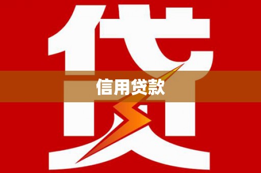 都昌信用贷款