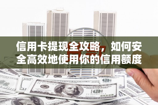 都昌信用卡提现全攻略，如何安全高效地使用你的信用额度