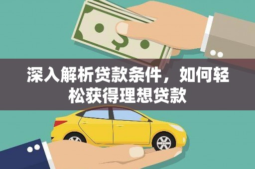 都昌深入解析贷款条件，如何轻松获得理想贷款