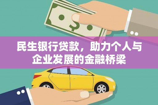都昌民生银行贷款，助力个人与企业发展的金融桥梁