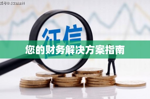 都昌您的财务解决方案指南