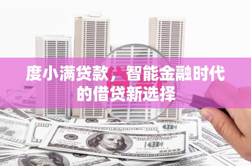 都昌度小满贷款，智能金融时代的借贷新选择