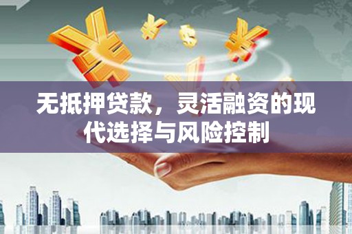 都昌无抵押贷款，灵活融资的现代选择与风险控制