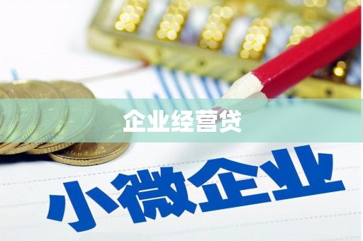 都昌企业经营贷