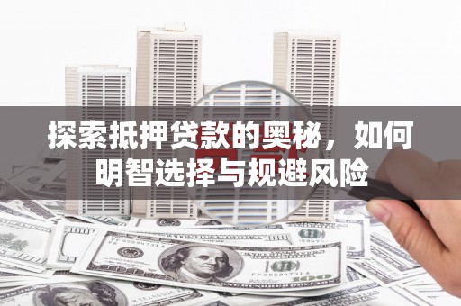 都昌探索抵押贷款的奥秘，如何明智选择与规避风险