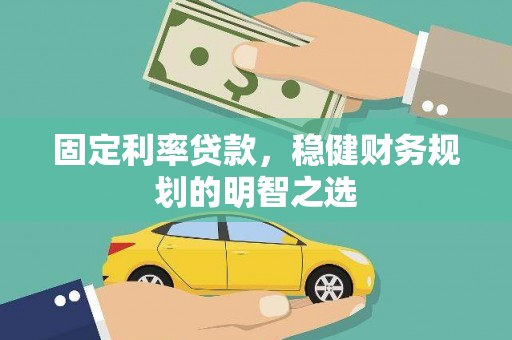 都昌固定利率贷款，稳健财务规划的明智之选