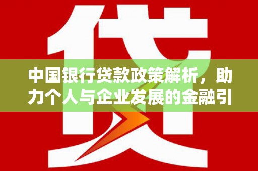 都昌中国银行贷款政策解析，助力个人与企业发展的金融引擎
