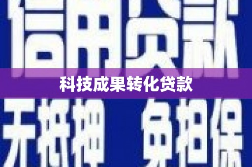 都昌科技成果转化贷款