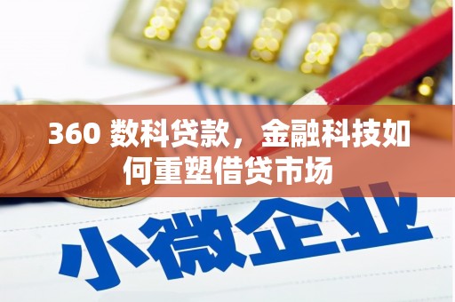 都昌360 数科贷款，金融科技如何重塑借贷市场