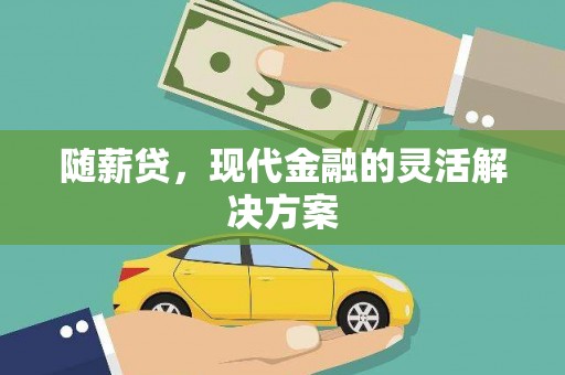 都昌随薪贷，现代金融的灵活解决方案