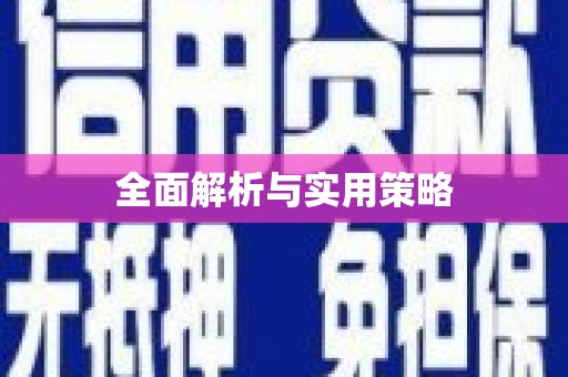 都昌全面解析与实用策略