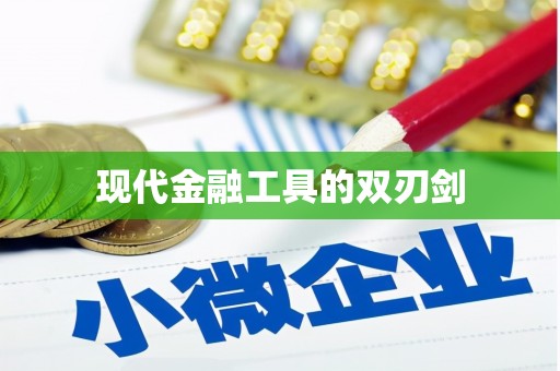 都昌现代金融工具的双刃剑