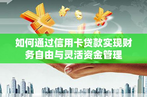 都昌如何通过信用卡贷款实现财务自由与灵活资金管理