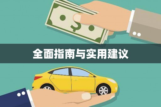 都昌全面指南与实用建议