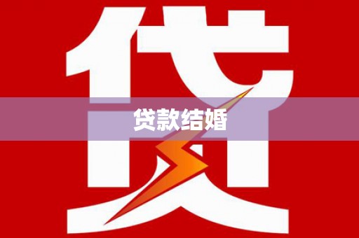 都昌贷款结婚