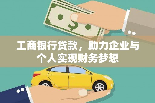 都昌工商银行贷款，助力企业与个人实现财务梦想