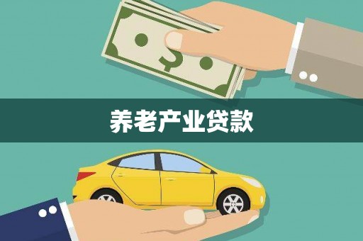 都昌养老产业贷款