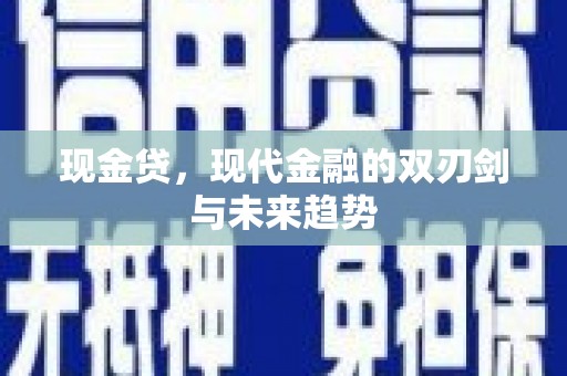 都昌现金贷，现代金融的双刃剑与未来趋势