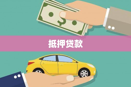 都昌抵押贷款