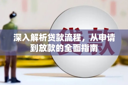 都昌深入解析贷款流程，从申请到放款的全面指南