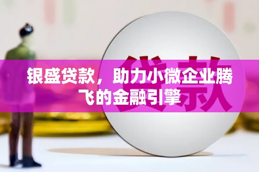 都昌银盛贷款，助力小微企业腾飞的金融引擎