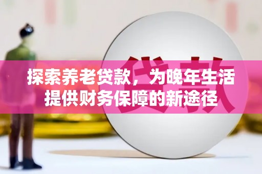 都昌探索养老贷款，为晚年生活提供财务保障的新途径