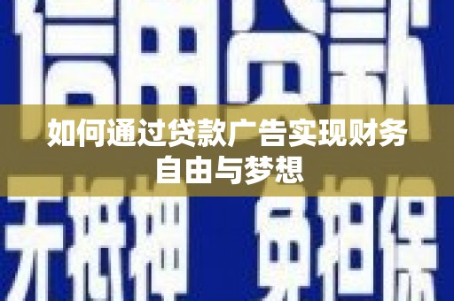 都昌如何通过贷款广告实现财务自由与梦想