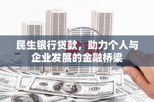 都昌民生银行贷款，助力个人与企业发展的金融桥梁