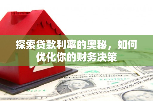 都昌探索贷款利率的奥秘，如何优化你的财务决策