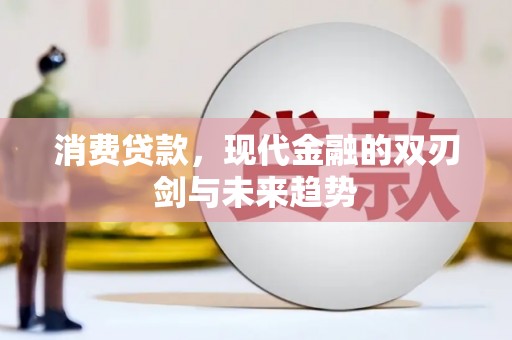 都昌消费贷款，现代金融的双刃剑与未来趋势