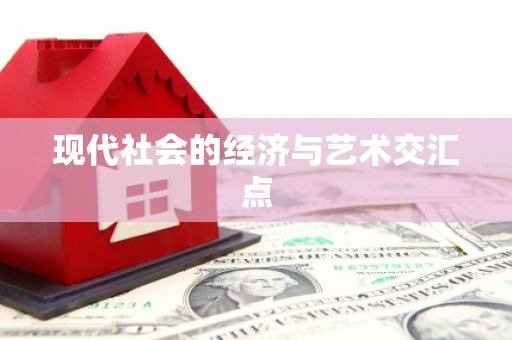 都昌现代社会的经济与艺术交汇点