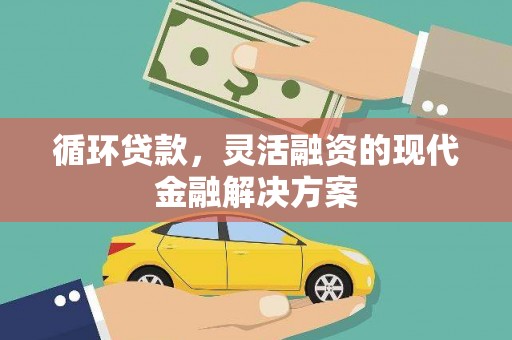都昌循环贷款，灵活融资的现代金融解决方案