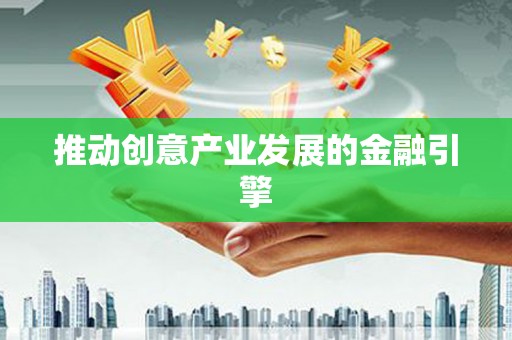 都昌推动创意产业发展的金融引擎