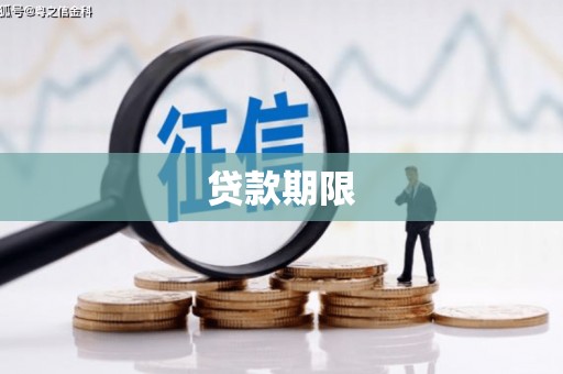 都昌贷款期限