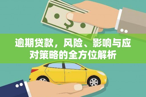 都昌逾期贷款，风险、影响与应对策略的全方位解析