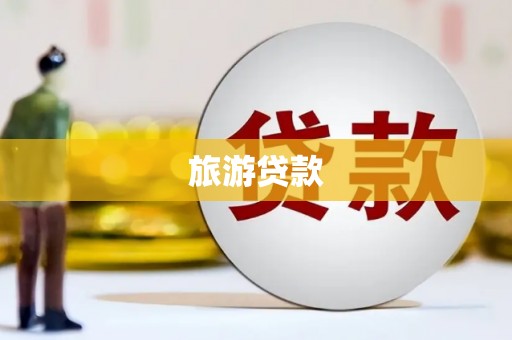 都昌旅游贷款