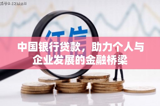都昌中国银行贷款，助力个人与企业发展的金融桥梁