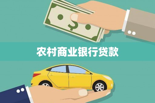 都昌农村商业银行贷款