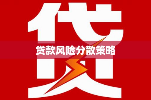 都昌贷款风险分散策略