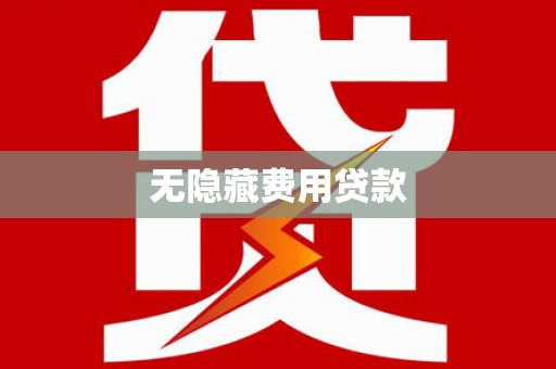 都昌无隐藏费用贷款