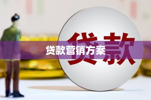都昌贷款营销方案