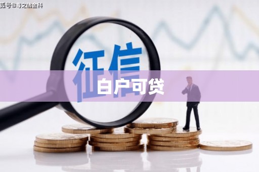 都昌白户可贷