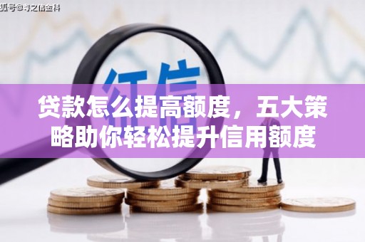 都昌贷款怎么提高额度，五大策略助你轻松提升信用额度