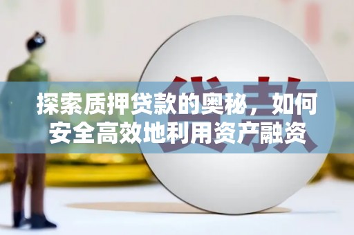 都昌探索质押贷款的奥秘，如何安全高效地利用资产融资